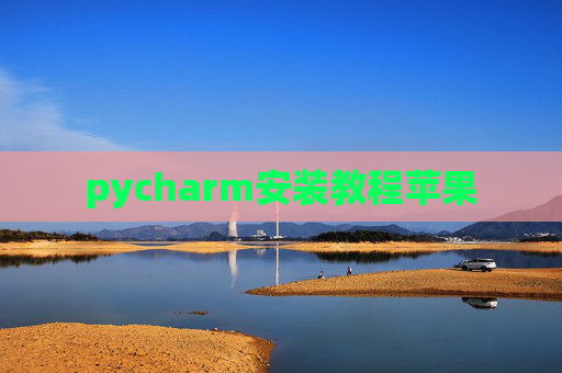 pycharm安装教程苹果